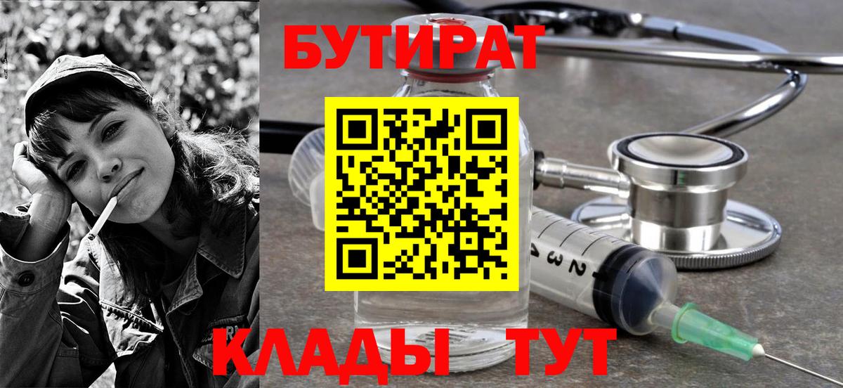 Сухой Лог  БУТИРАТ 99%  Вход с VPN 